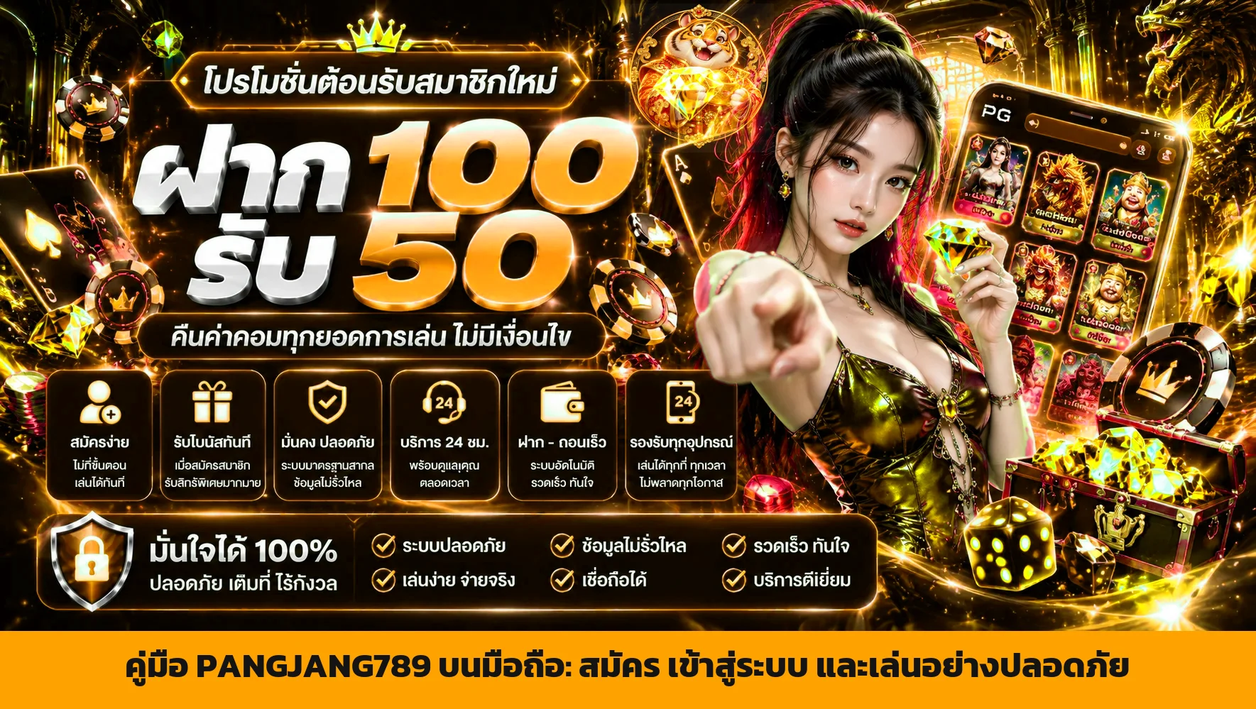 PANGJANG789 คู่มือมือถือ สมัคร เข้าสู่ระบบ และฝากถอน